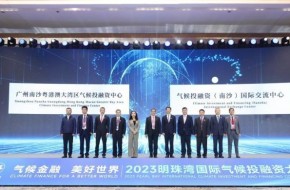 气候金融共促美好世界——2023明珠湾国际气候投融资大会成果丰硕