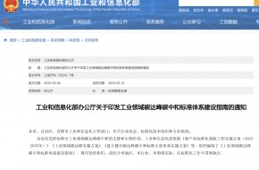 ESG政策丨工信部印发《工业领域碳达峰碳中和标准体系建设指南》的通知