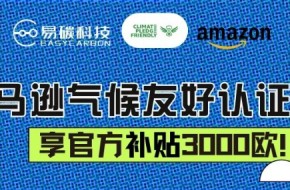 抢先解锁亚马逊3000欧气候认证补贴