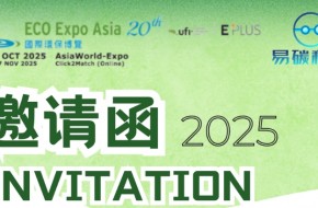 2025 香港环保博览:易碳科技参展,免费入场!