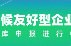 抢占南沙绿色发展先机!2025气候友好型企业(项目)第二批申报正式启动!