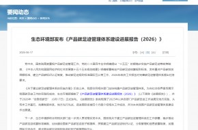 碳足迹管理进入&ldquo;加速跑&rdquo;&mdash;&mdash;易碳科技解读《产品碳足迹管理体系建设进展报告（2026）》