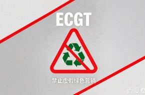 &nbsp;ECGT进入适用倒计时！欧盟绿色合规已从"包装文案"升级为"全链路信息核查"